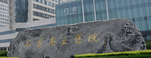 省立医院